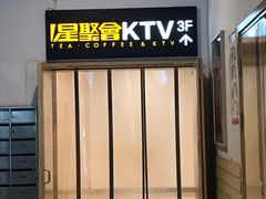 -星聚会KTV X Party(杭州万象城店)