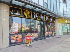 -许哥东北烧烤·铁丳烤串·宫后夹肉(繁花中心店)