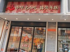 -鲜得来排骨年糕(云南南路店)