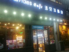 门面-法贝滋动物奶油蛋糕(广益哥伦布店)