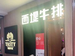 门面-西堤牛排(龙德广场店)