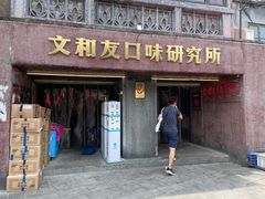 门面-文和友老长沙龙虾馆(化龙池店)