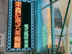 -东鑫记港式茶餐厅(南京东路店)