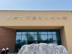 -北京大葆台遗址博物馆