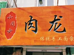 门面-小闺女儿肉龙(西湖道店)