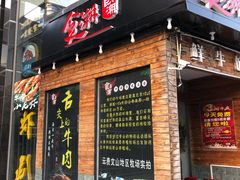 门面-食潮汕头鲜牛馆(望京保利店)