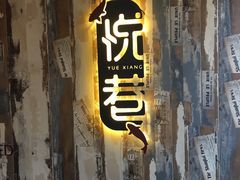 门面-悦巷海鲜自助铁板烧(秦皇东大街店)