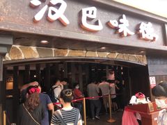 门面-汉巴味德(大悦城店)