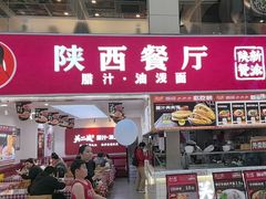 -陕西餐厅(欧亚卖场店)