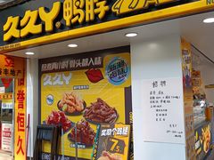 -久久丫(建设五马路店)