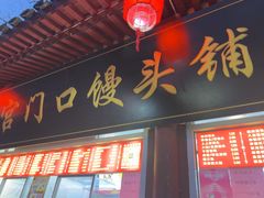 -宫门口馒头铺(创始人总店)