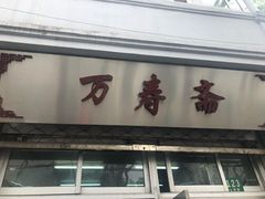 门面-万寿斋(山阴路店)