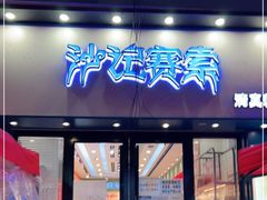 门面-沙记赛索清真糕点(和兴店)