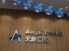 -天使口腔门诊部(上海店)