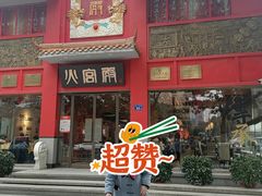 门面-火宫殿(五一大道分店)