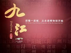 -九江市博物馆