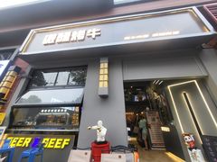 门面-微醺烤牛·炭火烧烤·精酿啤酒(东郊记忆店)