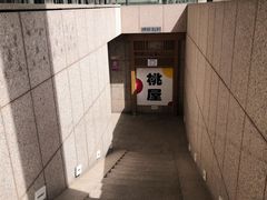 -桃屋日本料理(清华科技园店)