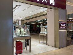 -福田卓悦INTOWN购物中心
