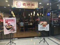 门面-老班长手工灌汤包老店(东山店)