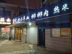 门面-惠记粉汤羊血梆梆肉(永松路店)
