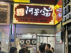 -阿芳卤面(中闽百汇店)