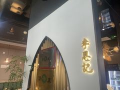 -李恩记清真水饺(北电大厦店)
