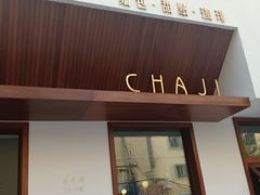 门面-侘寂甜品(自取店)