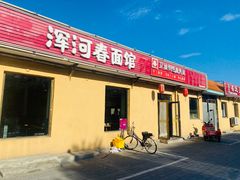 -浑河春面馆·非遗鹿角面(房山店)