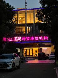 -馨月汇·一悦馨香月子中心(前滩店)