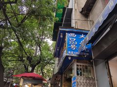 -定家小酥肉·清真(回民街店)