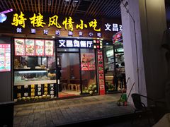 门面-文昌鸡饭店110号(中山路店)