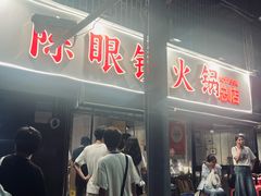 -陈眼镜火锅(总店)