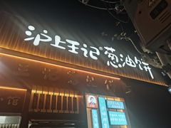 -沪上王记葱油饼(襄阳南路店)
