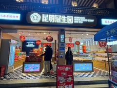 -昆明冠生园·蛋糕·面包(南强街店)