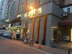 门面-同喜烤鸭店(光芒店)