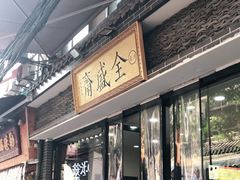 门面-清真全盛斋传统糕点(西羊市店)