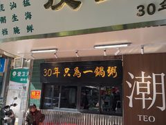 -皮蛋弟砂锅店(总店)