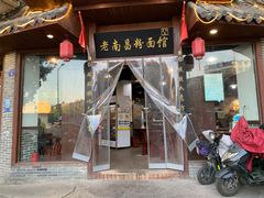 -老南昌粉面馆(绳金塔店)