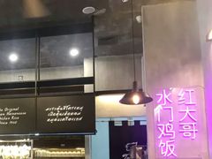 -红大哥水门鸡饭(總店)