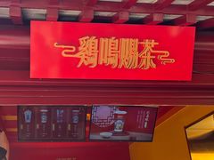 -鸡鸣赐茶(鸡鸣寺路店)