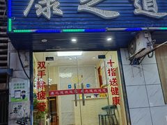 -康之道盲人按摩(No.3台北路店)
