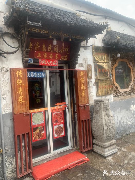 老济南民间小吃·传统鲁菜(芙蓉街店)图片