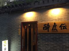 门面-醉虎传(南锣鼓巷店)