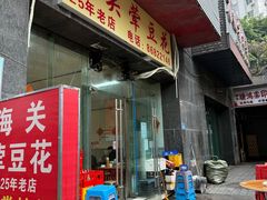 -海关荤豆花(洋河一路店)