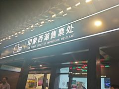 -印象西湖·最忆是杭州实景演出