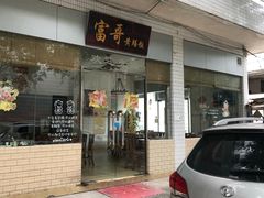 门面-富哥食店