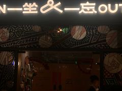 -一坐一忘云南菜(嘉里中心店)