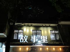 -原乡故事里海鲜大餐(玉祥门北马道巷店)