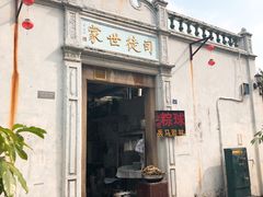门面-司徒世家·兵马司林粽球(牌坊街店)